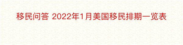 移民问答 2022年1月美国移民排期一览表