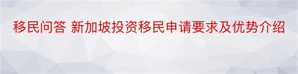 移民问答 新加坡投资移民申请要求及优势介绍