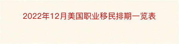 2022年12月美国职业移民排期一览表