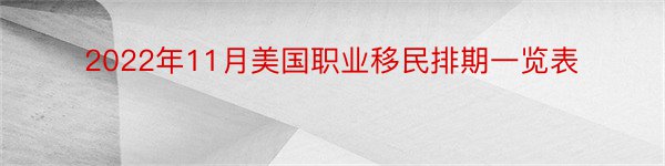 2022年11月美国职业移民排期一览表