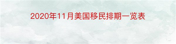 2020年11月美国移民排期一览表