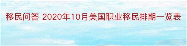 移民问答 2020年10月美国职业移民排期一览表