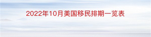 2022年10月美国移民排期一览表