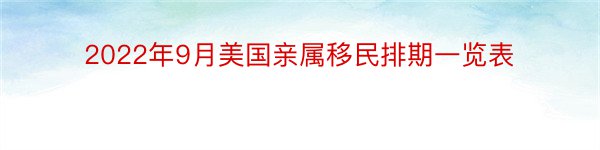 2022年9月美国亲属移民排期一览表