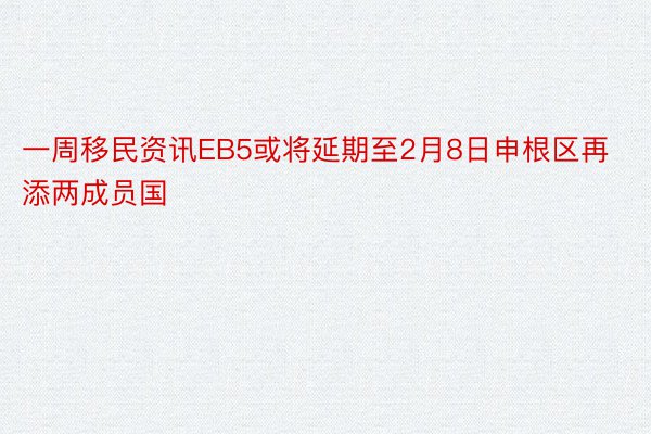 一周移民资讯EB5或将延期至2月8日申根区再添两成员国