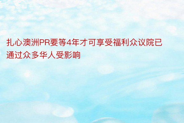 扎心澳洲PR要等4年才可享受福利众议院已通过众多华人受影响