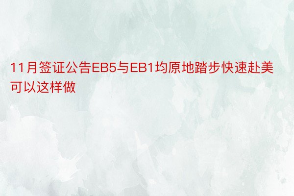 11月签证公告EB5与EB1均原地踏步快速赴美可以这样做