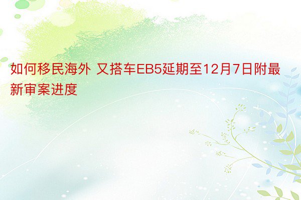 如何移民海外 又搭车EB5延期至12月7日附最新审案进度