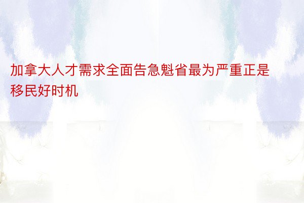 加拿大人才需求全面告急魁省最为严重正是移民好时机