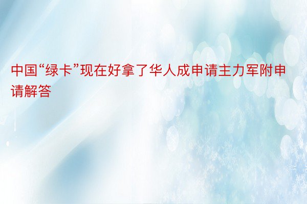 中国“绿卡”现在好拿了华人成申请主力军附申请解答