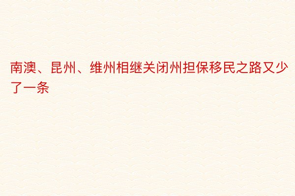 南澳、昆州、维州相继关闭州担保移民之路又少了一条