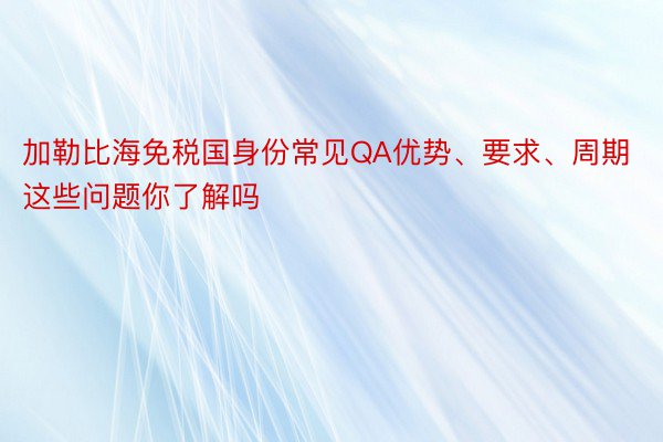 加勒比海免税国身份常见QA优势、要求、周期这些问题你了解吗