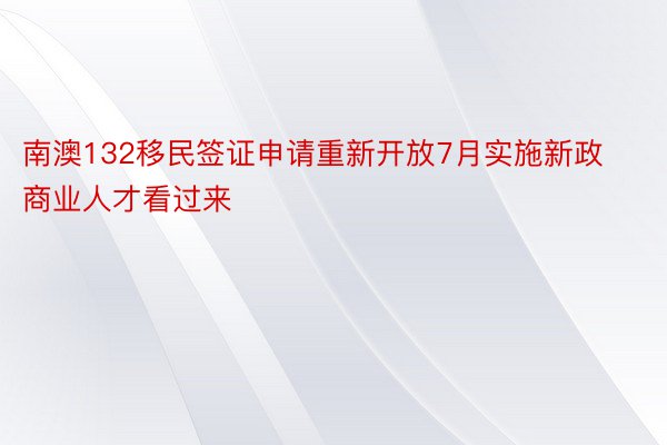 南澳132移民签证申请重新开放7月实施新政商业人才看过来