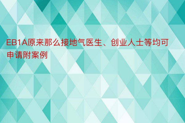 EB1A原来那么接地气医生、创业人士等均可申请附案例