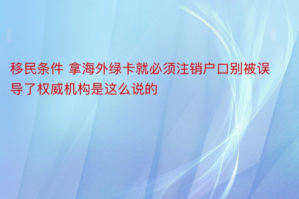 移民条件 拿海外绿卡就必须注销户口别被误导了权威机构是这么说的