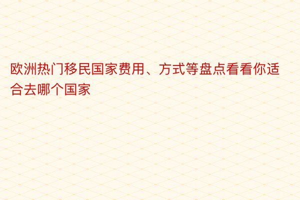 欧洲热门移民国家费用、方式等盘点看看你适合去哪个国家