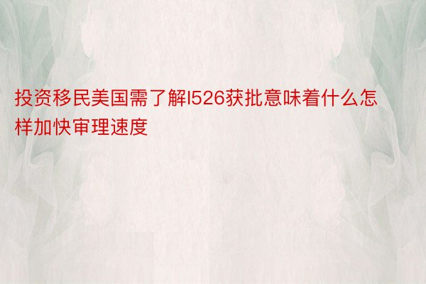 投资移民美国需了解I526获批意味着什么怎样加快审理速度