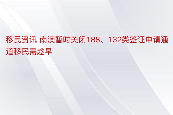 移民资讯 南澳暂时关闭188、132类签证申请通道移民需趁早