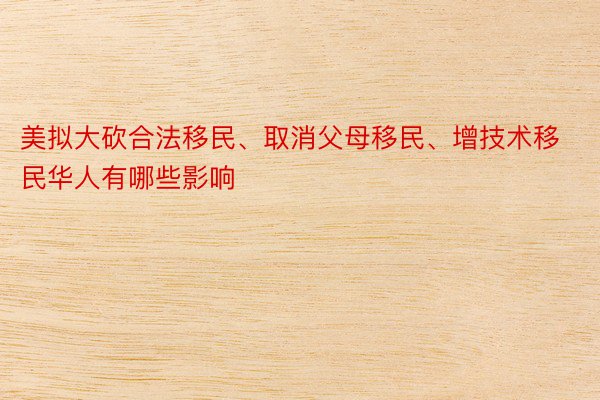 美拟大砍合法移民、取消父母移民、增技术移民华人有哪些影响