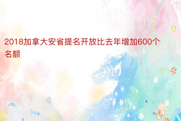 2018加拿大安省提名开放比去年增加600个名额