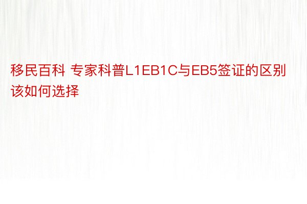 移民百科 专家科普L1EB1C与EB5签证的区别该如何选择