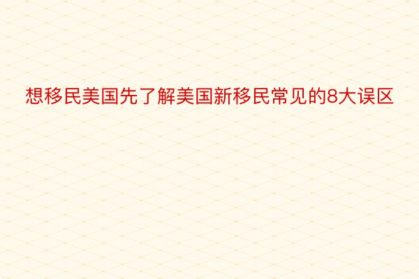 想移民美国先了解美国新移民常见的8大误区