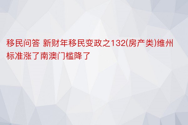 移民问答 新财年移民变政之132(房产类)维州标准涨了南澳门槛降了