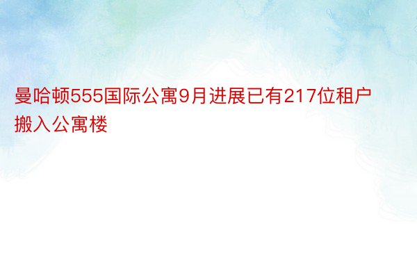 曼哈顿555国际公寓9月进展已有217位租户搬入公寓楼