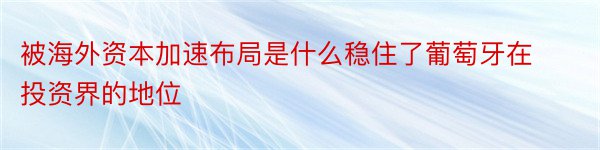 被海外资本加速布局是什么稳住了葡萄牙在投资界的地位