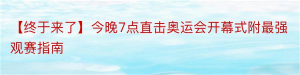 【终于来了】今晚7点直击奥运会开幕式附最强观赛指南