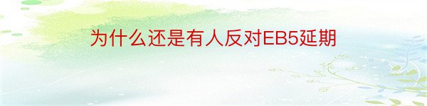 为什么还是有人反对EB5延期