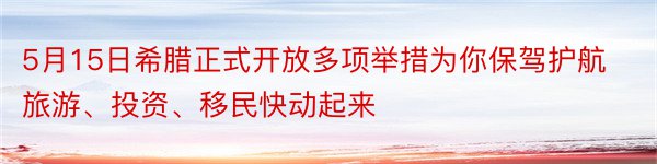 5月15日希腊正式开放多项举措为你保驾护航旅游、投资、移民快动起来