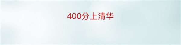 400分上清华