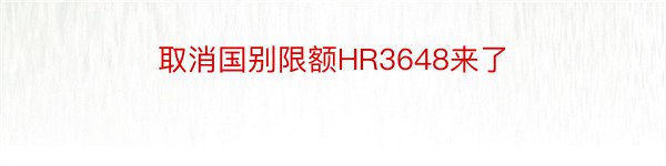 取消国别限额HR3648来了