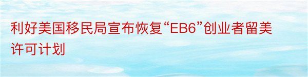 利好美国移民局宣布恢复“EB6”创业者留美许可计划