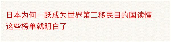 日本为何一跃成为世界第二移民目的国读懂这些榜单就明白了