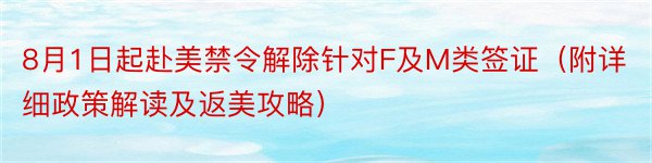 8月1日起赴美禁令解除针对F及M类签证（附详细政策解读及返美攻略）