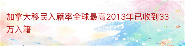 加拿大移民入籍率全球最高2013年已收到33万入籍