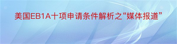 美国EB1A十项申请条件解析之“媒体报道”