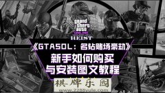 塞尔维亚赌场GTA5OL名钻赌场豪劫新手如何购买与